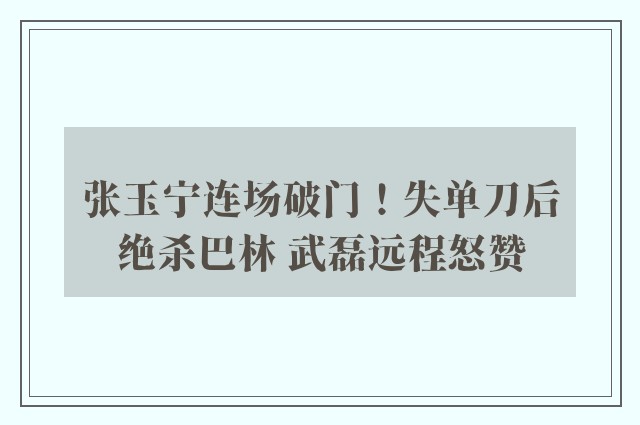 张玉宁连场破门！失单刀后绝杀巴林 武磊远程怒赞