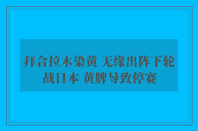 拜合拉木染黄 无缘出阵下轮战日本 黄牌导致停赛