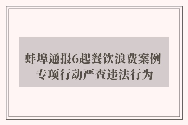 蚌埠通报6起餐饮浪费案例 专项行动严查违法行为