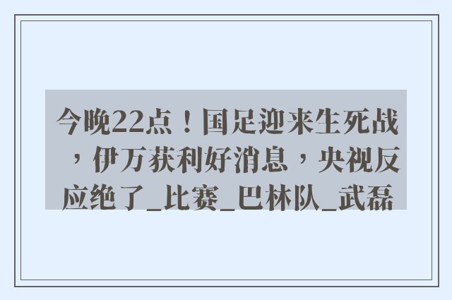 今晚22点！国足迎来生死战，伊万获利好消息，央视反应绝了_比赛_巴林队_武磊