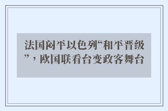 法国闷平以色列“和平晋级”，欧国联看台变政客舞台