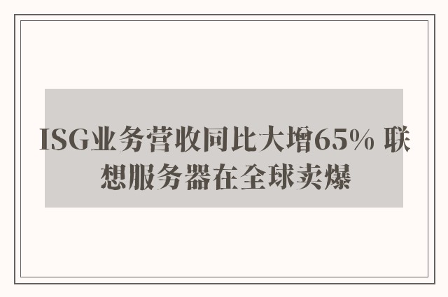 ISG业务营收同比大增65% 联想服务器在全球卖爆