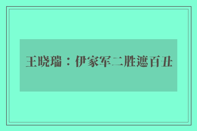 王晓瑞：伊家军二胜遮百丑