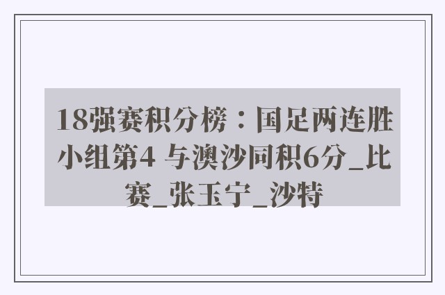 18强赛积分榜：国足两连胜小组第4 与澳沙同积6分_比赛_张玉宁_沙特