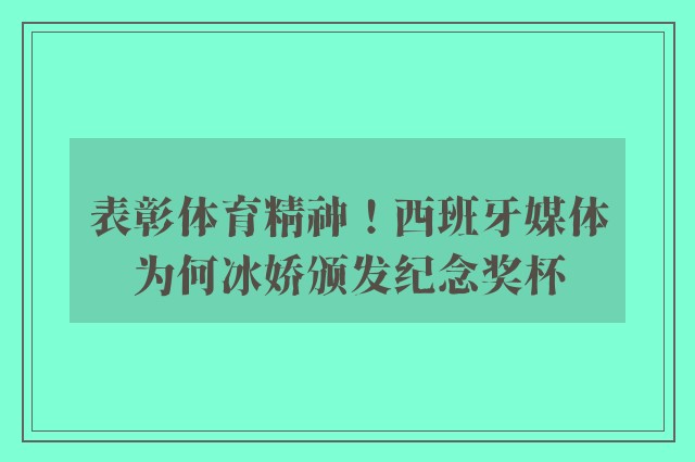 表彰体育精神！西班牙媒体为何冰娇颁发纪念奖杯