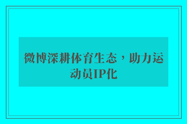 微博深耕体育生态，助力运动员IP化