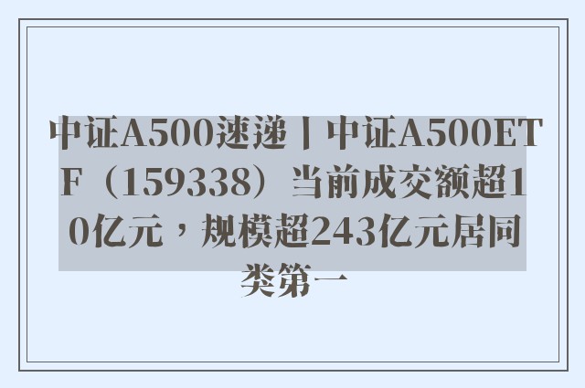 中证A500速递丨中证A500ETF（159338）当前成交额超10亿元，规模超243亿元居同类第一