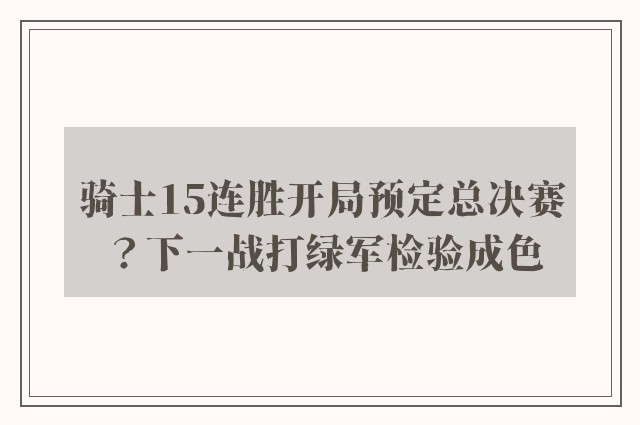 骑士15连胜开局预定总决赛？下一战打绿军检验成色