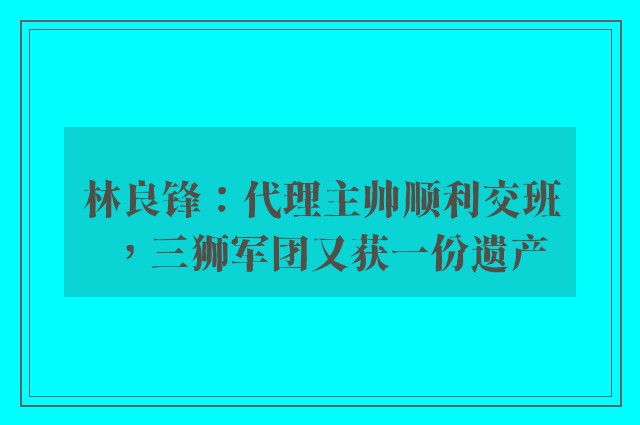 林良锋：代理主帅顺利交班，三狮军团又获一份遗产