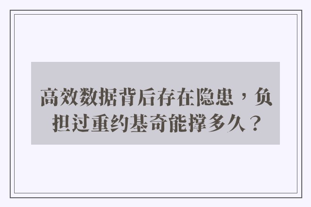 高效数据背后存在隐患，负担过重约基奇能撑多久？