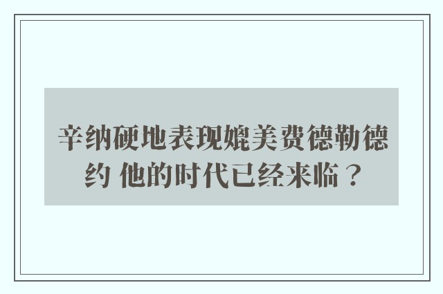 辛纳硬地表现媲美费德勒德约 他的时代已经来临？