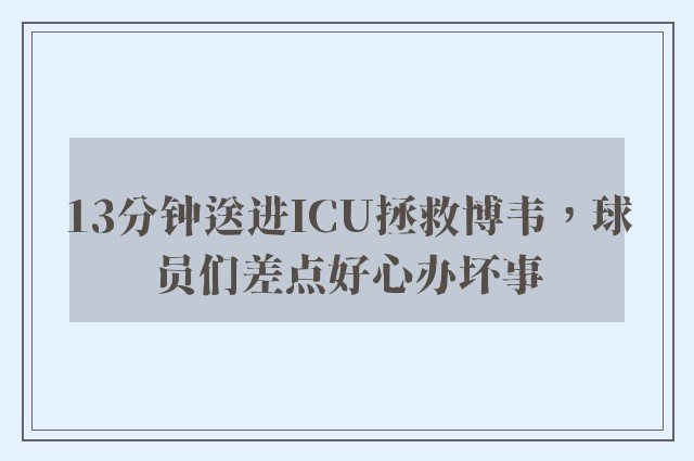 13分钟送进ICU拯救博韦，球员们差点好心办坏事