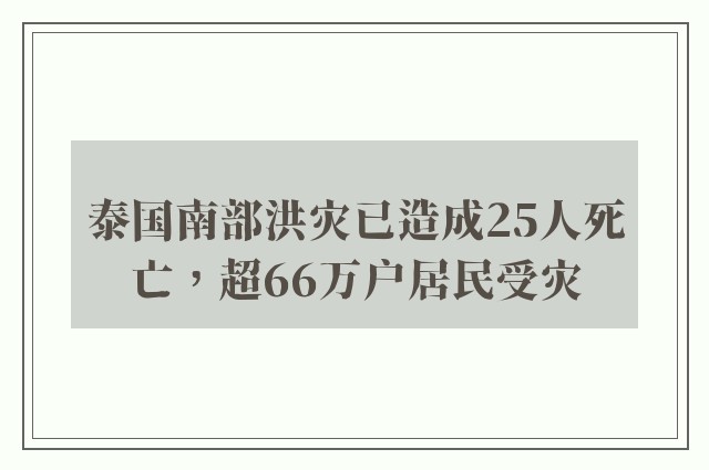 泰国南部洪灾已造成25人死亡，超66万户居民受灾