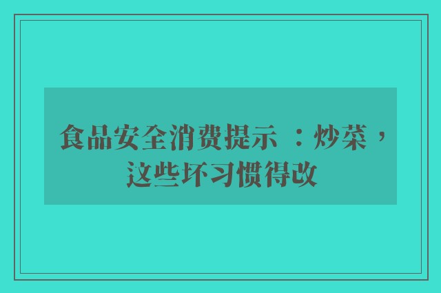 食品安全消费提示 ：炒菜，这些坏习惯得改