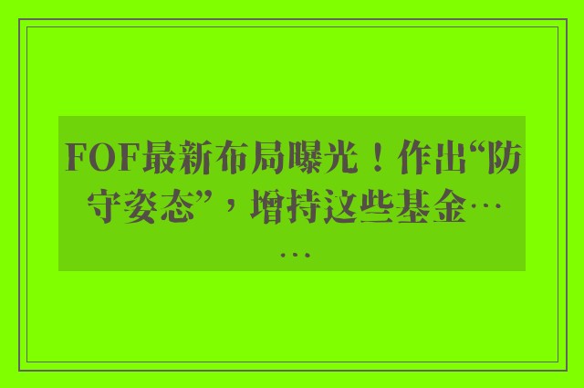 FOF最新布局曝光！作出“防守姿态”，增持这些基金……