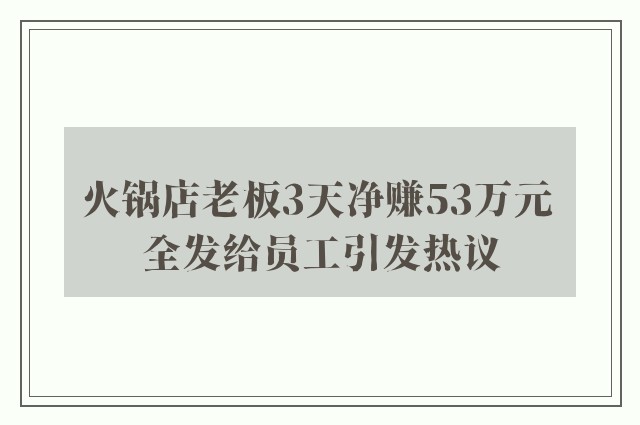 火锅店老板3天净赚53万元 全发给员工引发热议