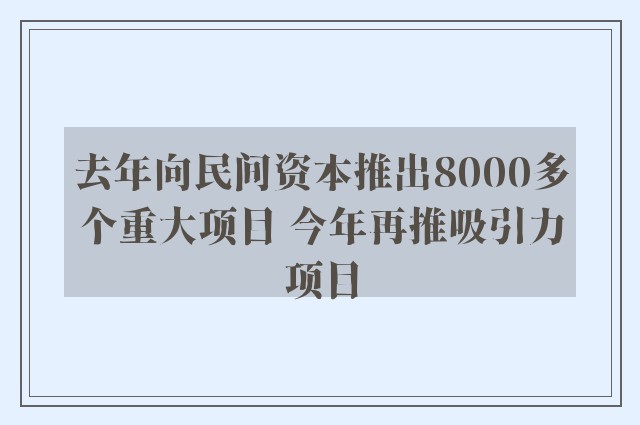 去年向民间资本推出8000多个重大项目 今年再推吸引力项目