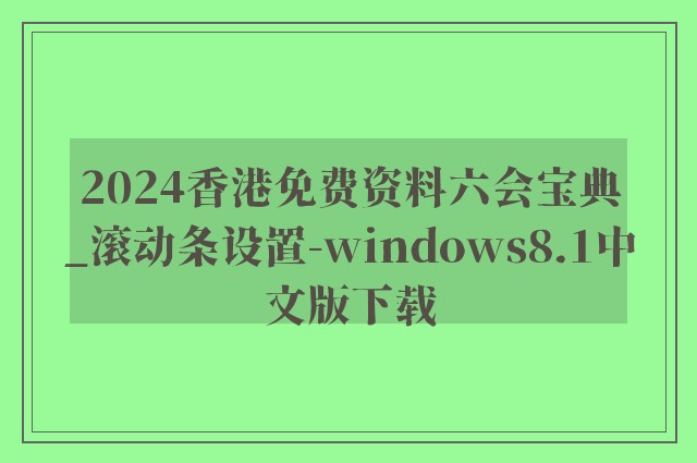 2024香港免费资料六会宝典_滚动条设置-windows8.1中文版下载