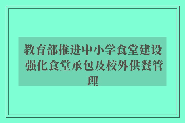 教育部推进中小学食堂建设 强化食堂承包及校外供餐管理