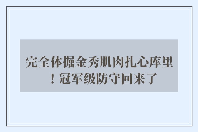 完全体掘金秀肌肉扎心库里！冠军级防守回来了