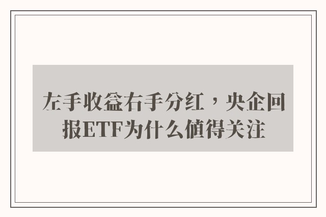 左手收益右手分红，央企回报ETF为什么值得关注