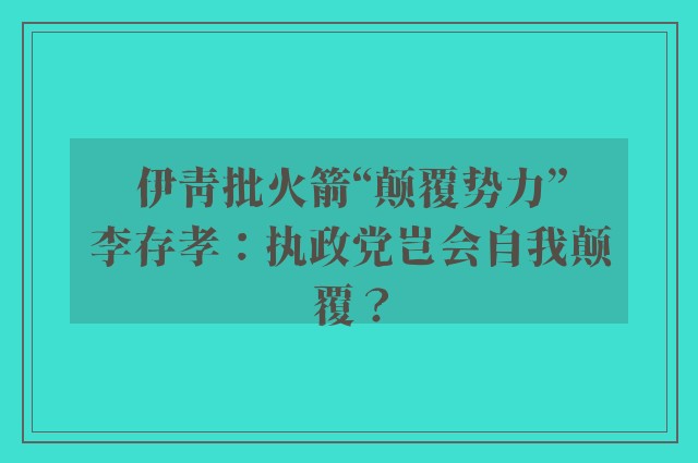 伊青批火箭“颠覆势力”　李存孝：执政党岂会自我颠覆？