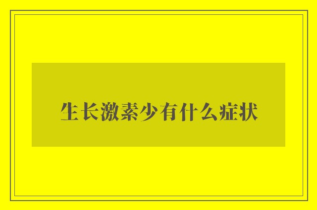 生长激素少有什么症状