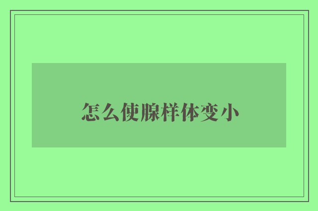 怎么使腺样体变小