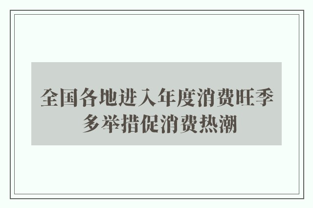 全国各地进入年度消费旺季 多举措促消费热潮