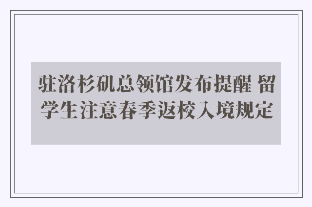 驻洛杉矶总领馆发布提醒 留学生注意春季返校入境规定