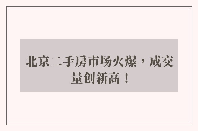 北京二手房市场火爆，成交量创新高！