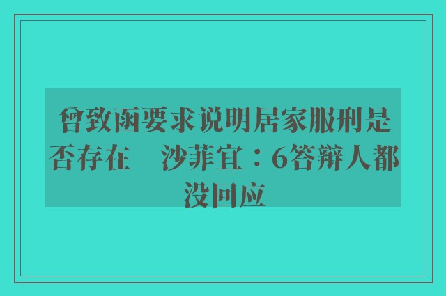 曾致函要求说明居家服刑是否存在　沙菲宜：6答辩人都没回应