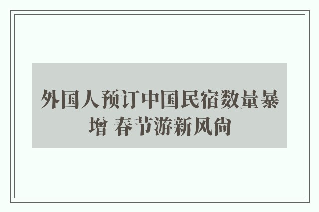 外国人预订中国民宿数量暴增 春节游新风尚