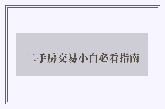 二手房交易小白必看指南