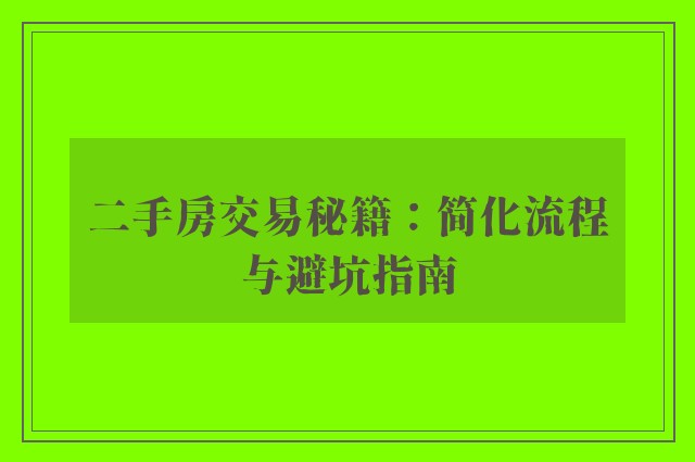 二手房交易秘籍：简化流程与避坑指南