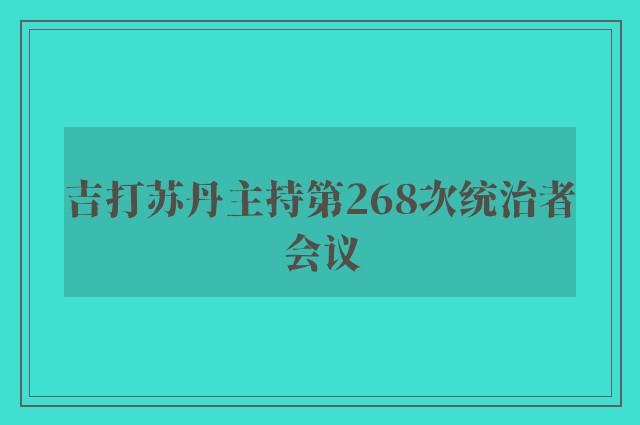 吉打苏丹主持第268次统治者会议