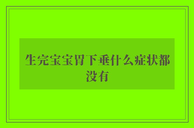 生完宝宝胃下垂什么症状都没有