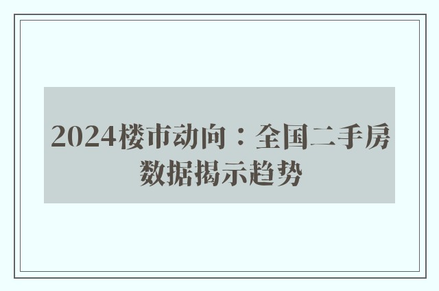 2024楼市动向：全国二手房数据揭示趋势