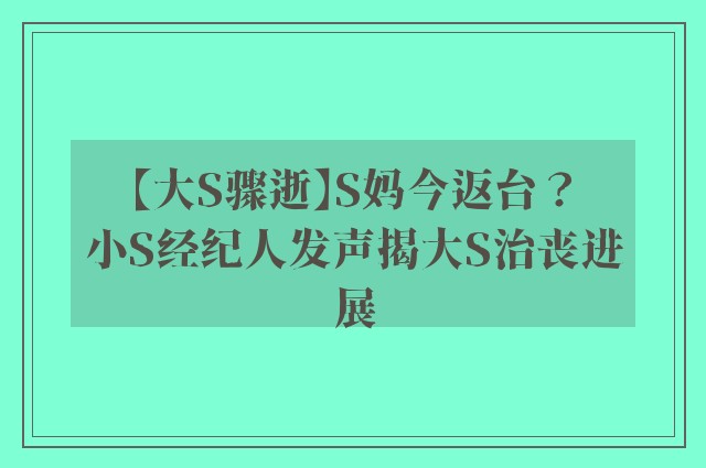 【大S骤逝】S妈今返台？　小S经纪人发声揭大S治丧进展