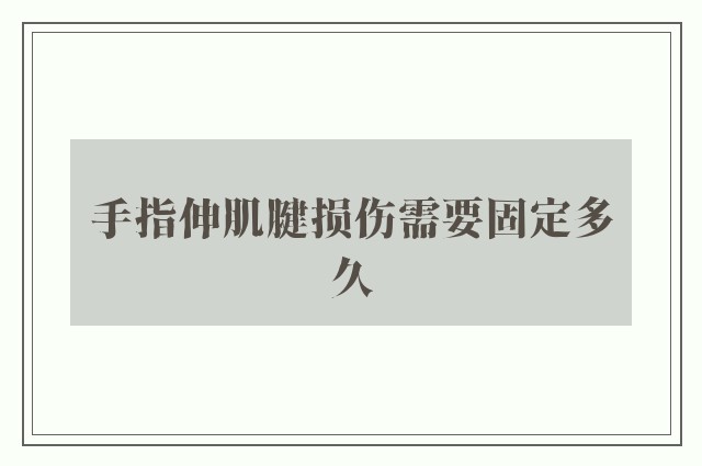 手指伸肌腱损伤需要固定多久