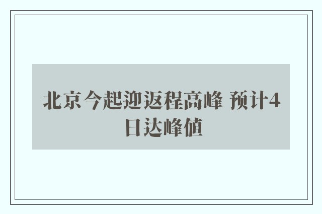 北京今起迎返程高峰 预计4日达峰值