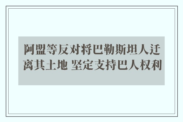 阿盟等反对将巴勒斯坦人迁离其土地 坚定支持巴人权利