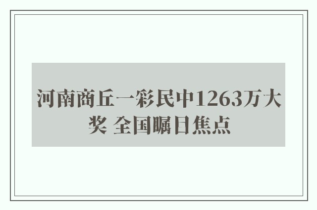 河南商丘一彩民中1263万大奖 全国瞩目焦点